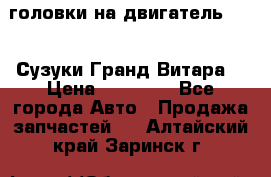 головки на двигатель H27A (Сузуки Гранд Витара) › Цена ­ 32 000 - Все города Авто » Продажа запчастей   . Алтайский край,Заринск г.